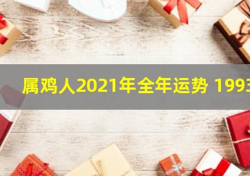 属鸡人2021年全年运势 1993